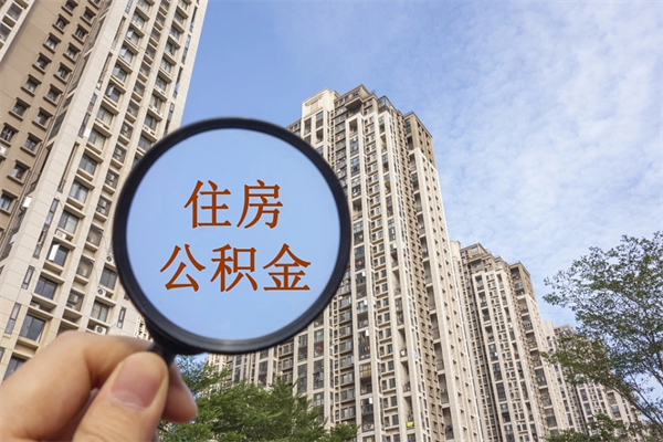 蚌埠住房公积金离职后怎么取出（住房公积金离职后怎么取出来）