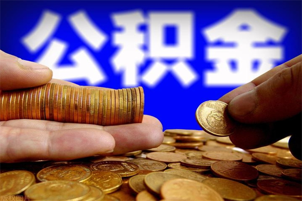 蚌埠公积金离职多少时间可以取（2021年公积金离职后多久可以取）
