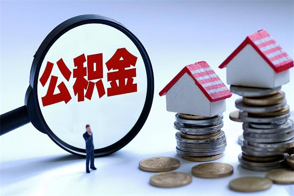 蚌埠个人住房离职公积金取出资料（公积金提取的离职证明怎么开）