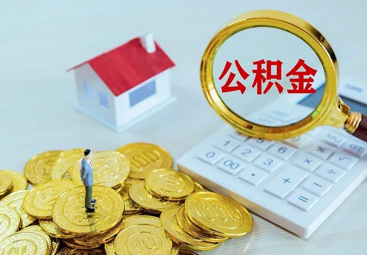 蚌埠个人公积金取钱（2020个人公积金提取流程）